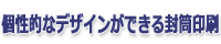 個性的なデザインができる封筒印刷